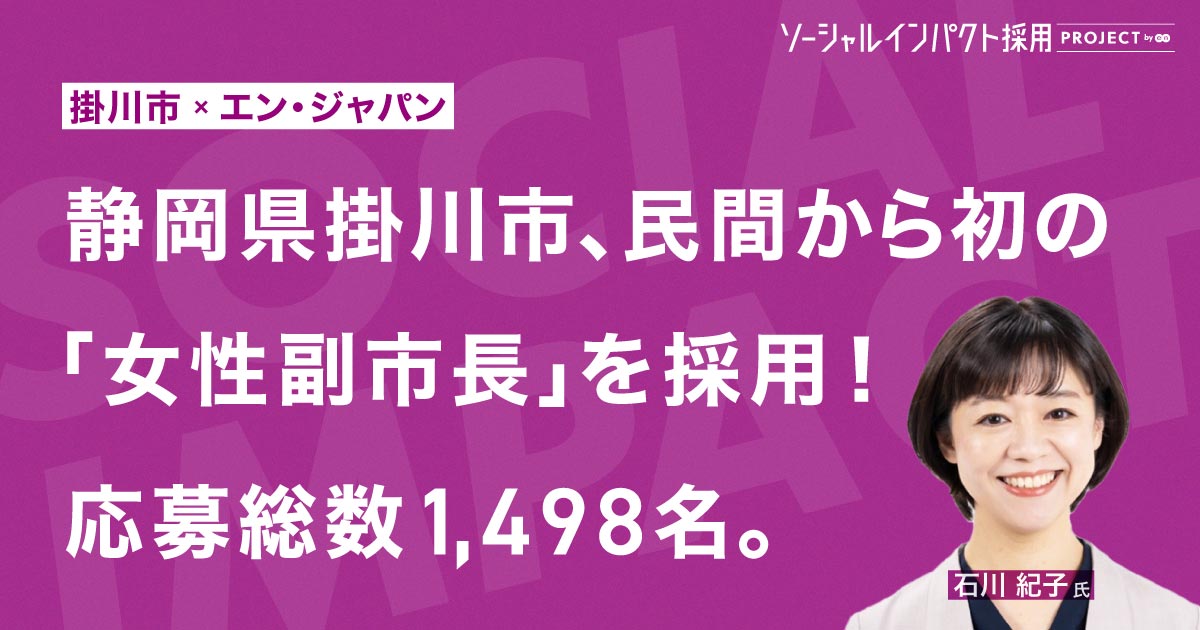 掛川市初の「女性副市長」就任決定！<br>1,498名の応募から採用。