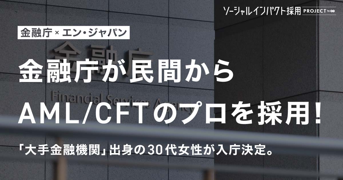 金融庁が民間から専門人材を採用。<br>「大手金融機関出身者」が入庁決定。