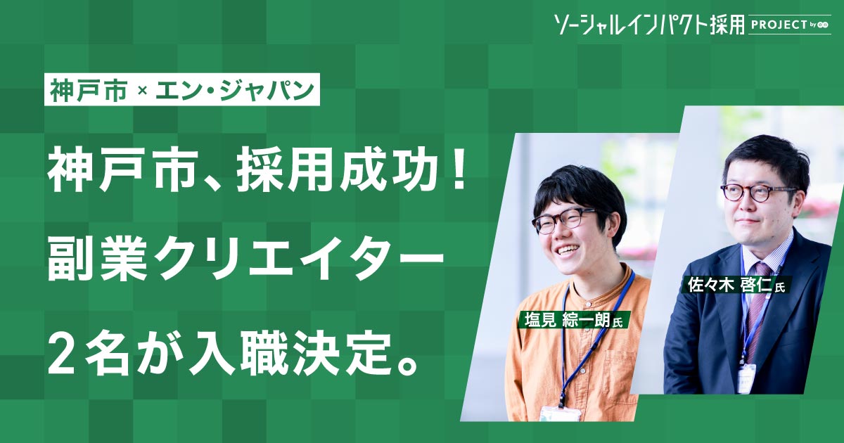 神戸市、週3日勤務の<br>副業クリエイター2名を採用！