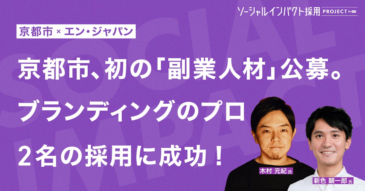 京都市初の副業人材公募。<br>民間から「ブランディングのプロ」を採用成功！