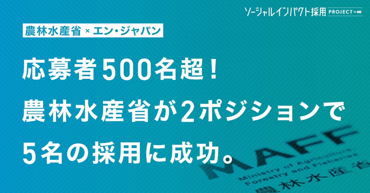 農林水産省、ITと経営データ分析の <br>プロ人材を採用！