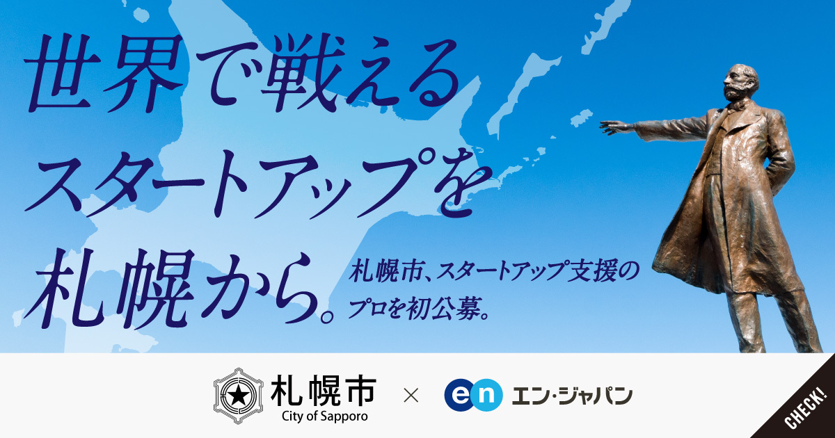 札幌を、イノベーション創出の聖地に。「スタートアップ推進」のプロを初公募。