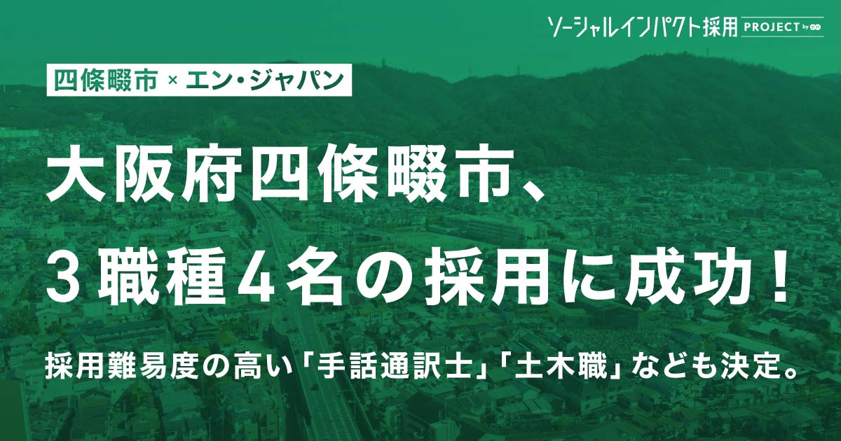 大阪府四條畷市、新設ポジション含む<br>3職種で4名を採用成功！