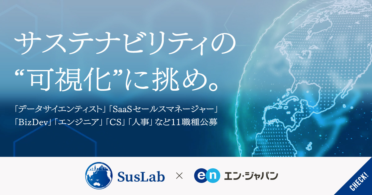 挑むは、「サステナビリティ」の可視化。SDGsデータサイエンス専門家集団 サステナブル・ラボが11職種公募。