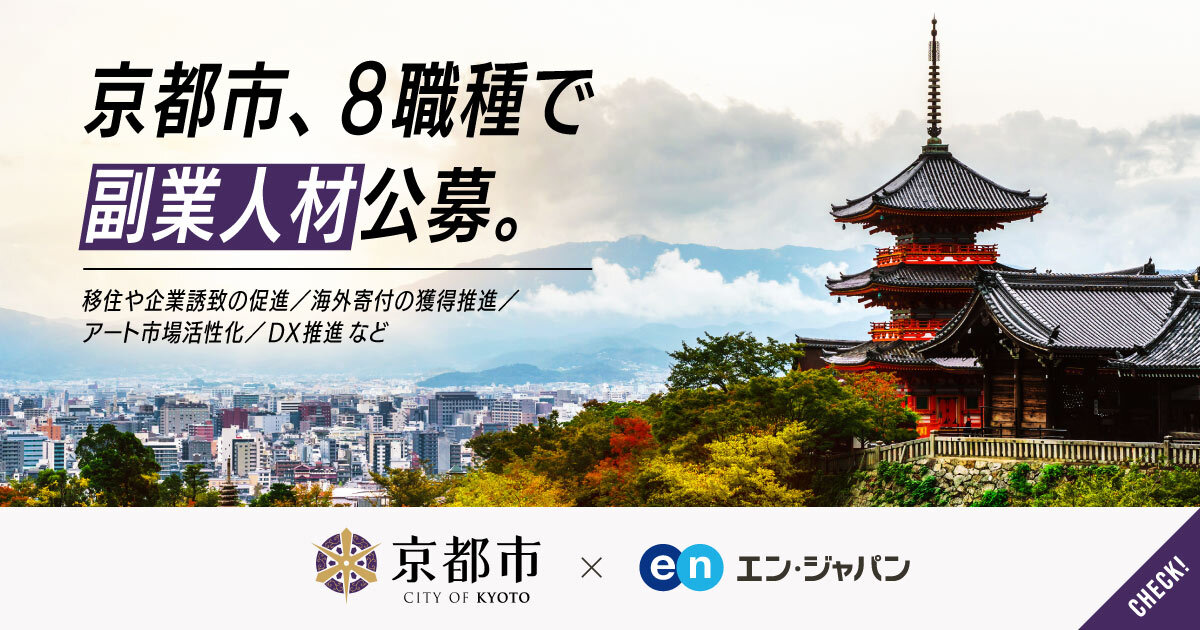 京都市、8職種で副業人材公募。「移住促進」「海外寄付推進」「DX」「アート市場活性化」など週1〜勤務で募集。