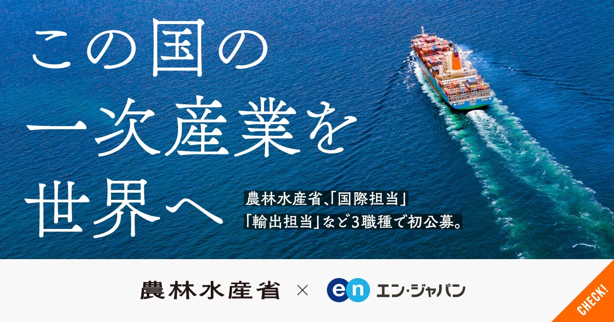 日本の一次産業を、世界へ。農林水産省、新設の「輸出・国際局」で国際担当など3職種を初公募