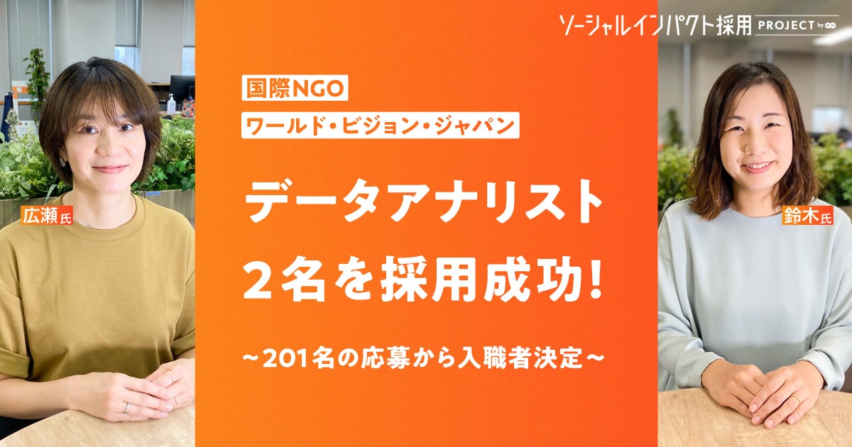 国際NGOワールド・ビジョン・ジャパン、<br> データアナリスト2名を採用！