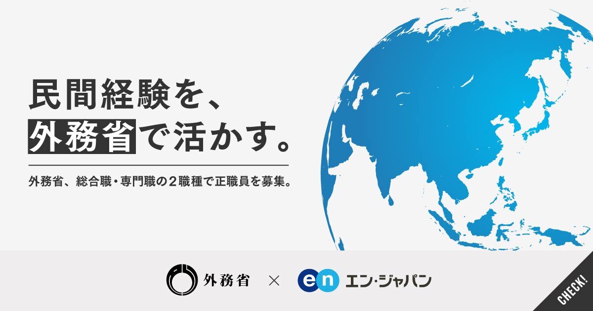 あらゆる経験が、外交課題を解く鍵に。外務省が「総合職」「専門職」の経験者採用を強化。