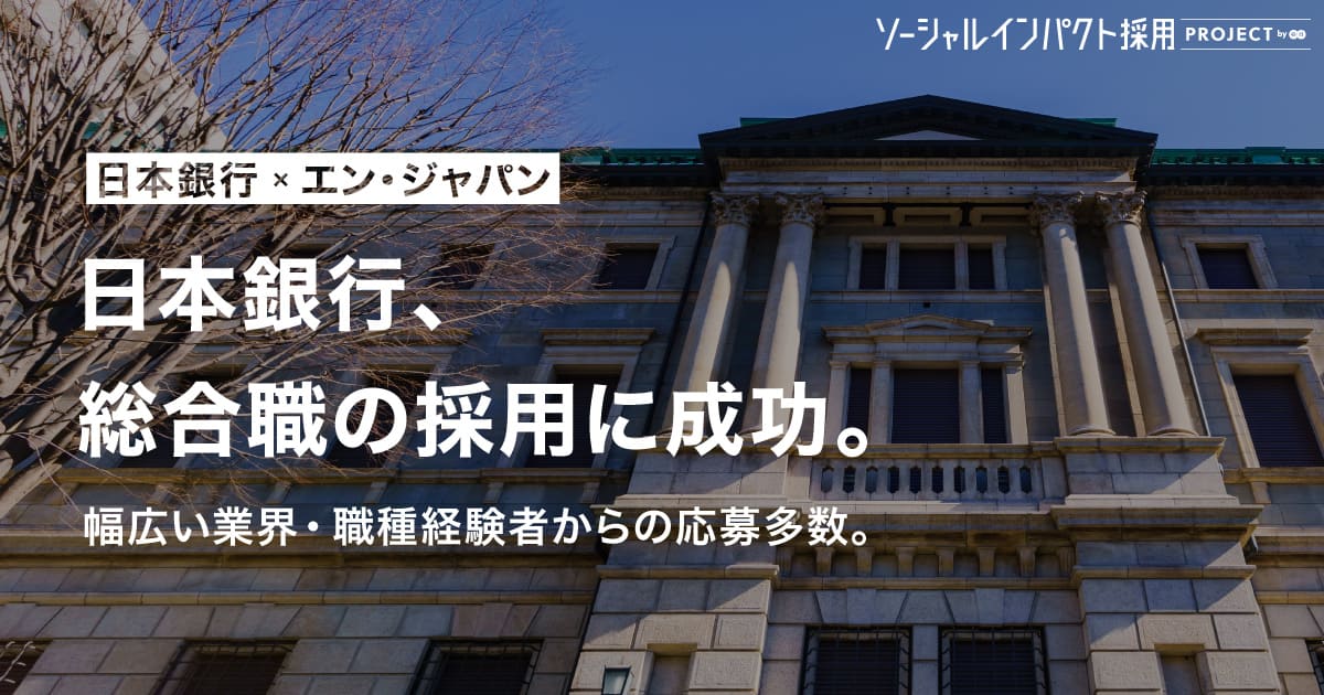 日本銀行、<br>総合職公募で採用成功！