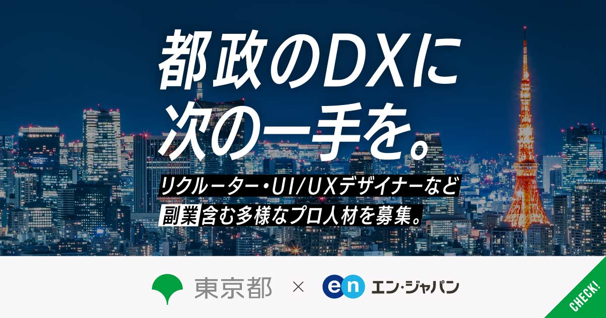 DX推進へ、次の一手を。東京都 デジタルサービス局が、多様な専門性を持つプロ人材を公募。