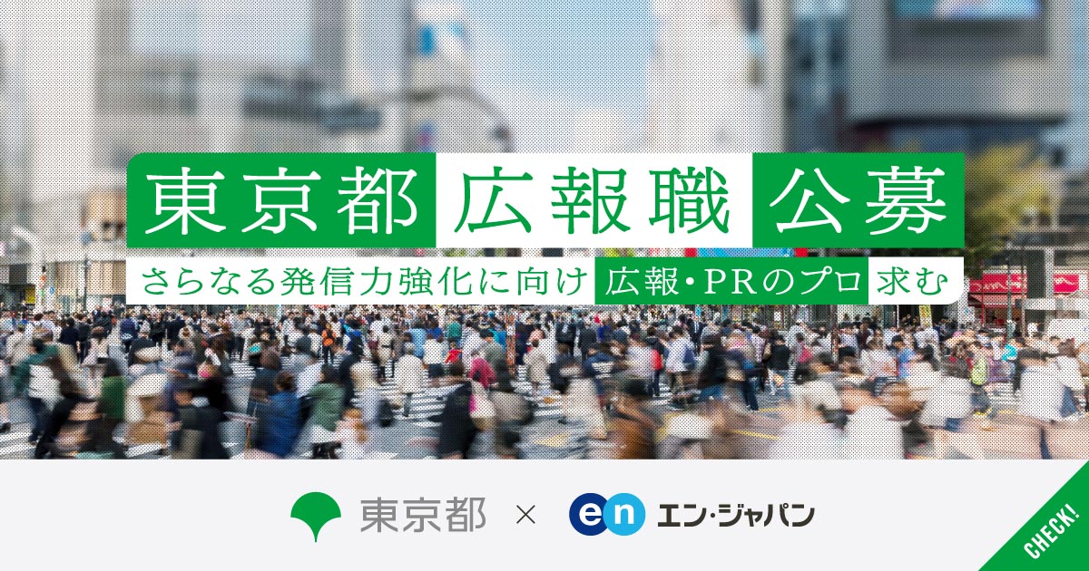 いざ来たれ、都政広報の革新者。東京都の未来を創る広報・PRのプロを公募。