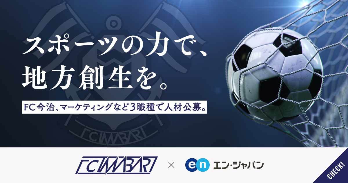 プロサッカークラブで地方創生。岡田武史さん率いるFC今治が、営業・マーケティング・財務の3職種を公募。