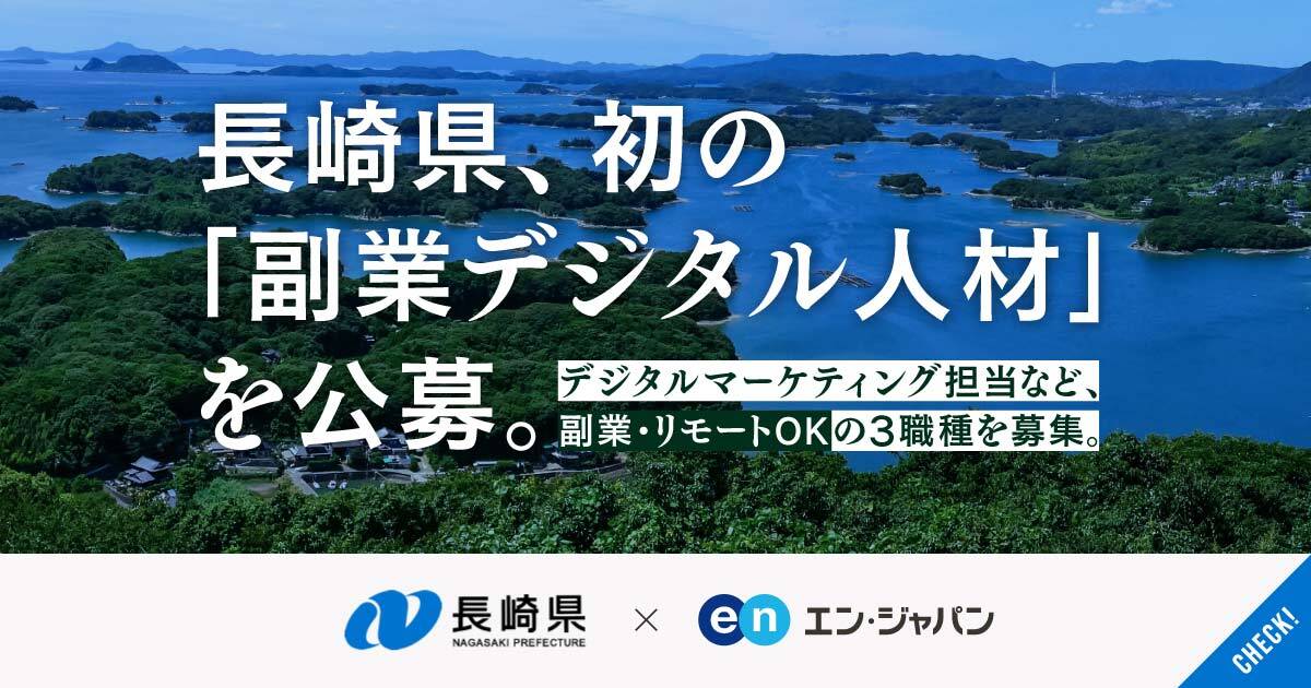 長崎県初の副業デジタル人材。デジタルマーケティングや観光DXのアドバイザーを月2日〜で公募。