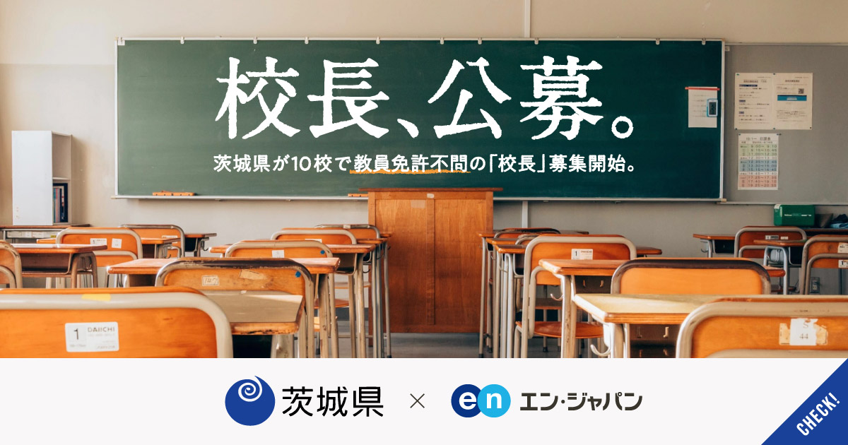 茨城県、公立10校で校長公募。 着任先は8校の中高一貫校と、 初の「IT」「科学」専門高校。