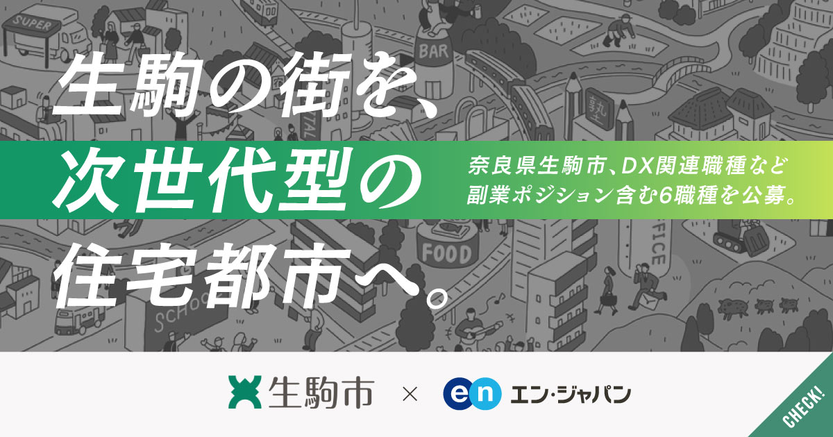 「副業のCDO補佐官」就任に続け。奈良県生駒市がDX関連職種や6次産業推進、総合事務など公募