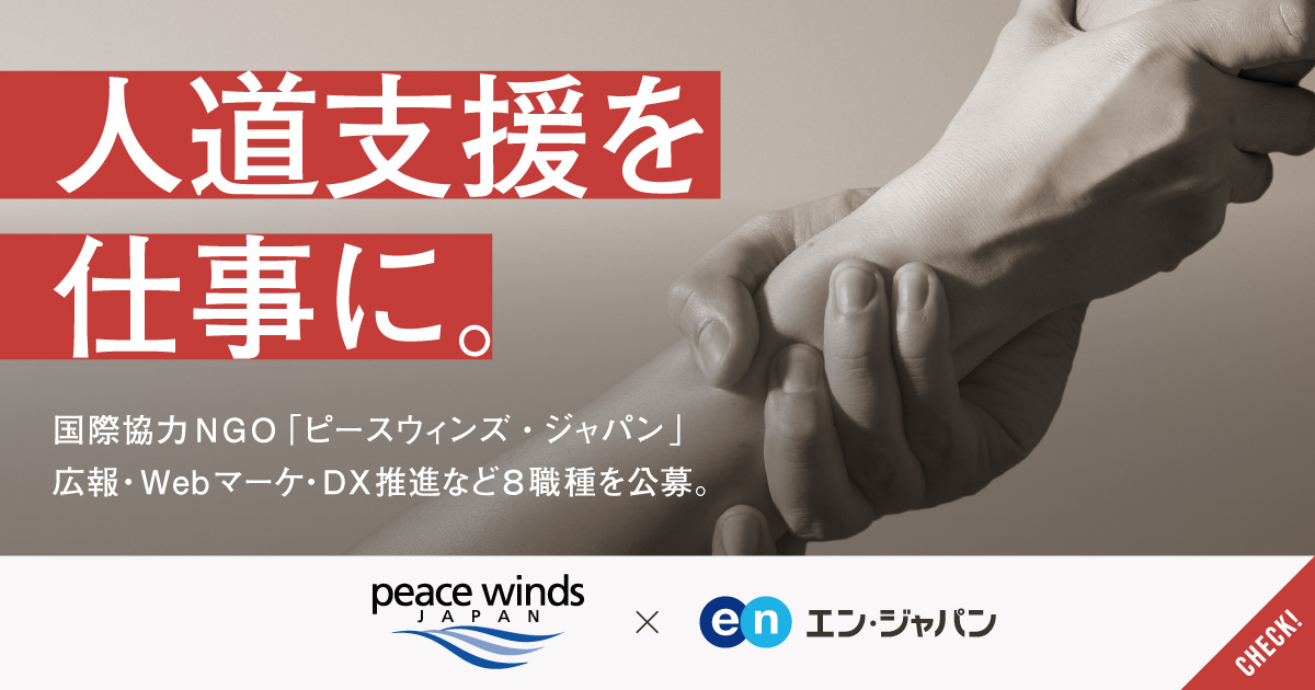 必要な人々に、必要な支援を。日本発の国際協力NGOピースウィンズ・ジャパンがマネージャー職など8職種募集。