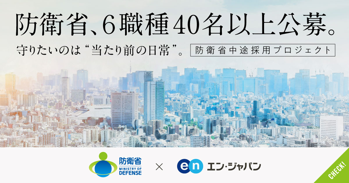 防衛省が事務系総合職など6職種で40名以上を募集。より柔軟で強靭な組織の実現へ。