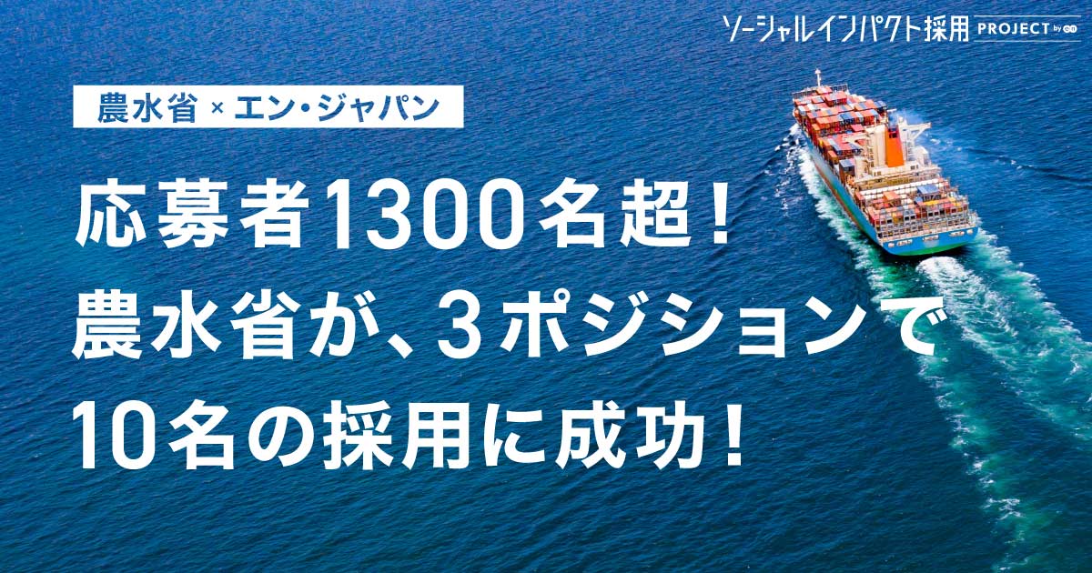 農水省が1369名の応募から<br>全3職種10名の採用に成功！