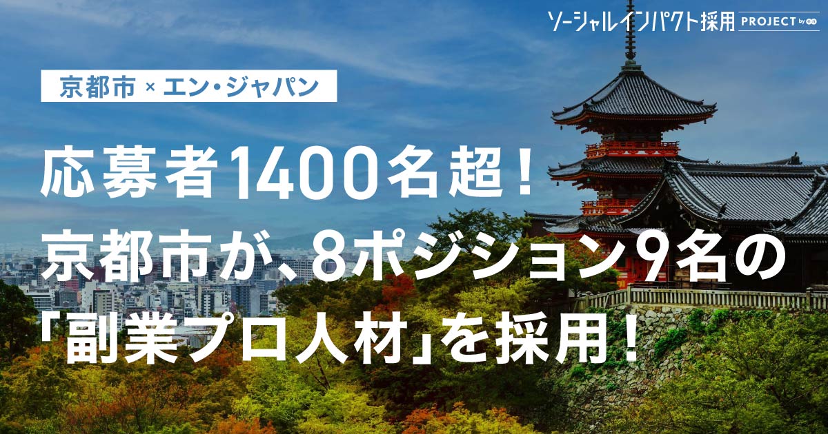 現役マーケターの入職も決定！<br>京都市が「副業プロ人材」9名の採用に成功。