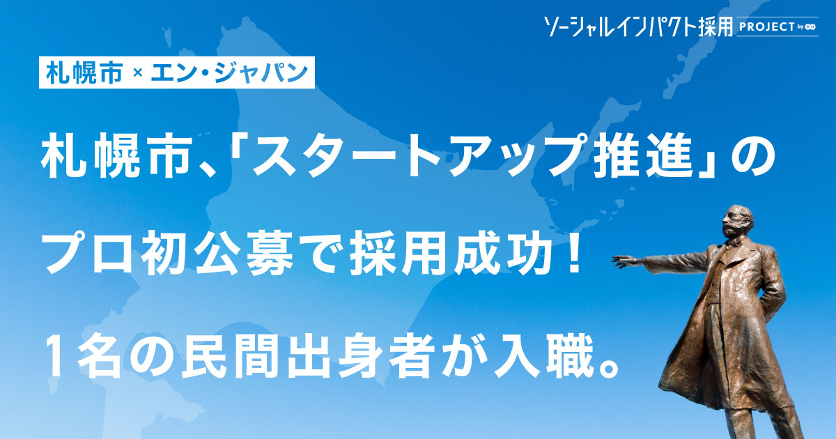 札幌市、「スタートアップ推進」のプロを<br>民間初公募で採用成功！