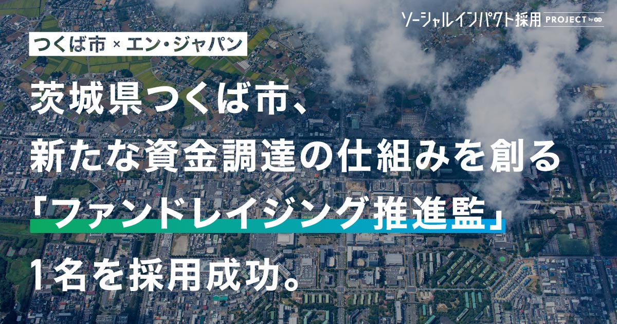 つくば市が「ファンドレイジング推進監」<br>1名の採用に成功！