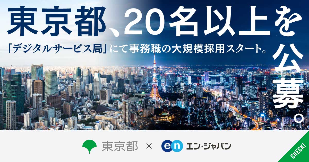 エンジニアと共に、DXを前に。東京都デジタルサービス局が事務職20名以上を公募。