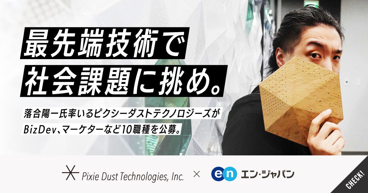 最先端技術で、社会課題に挑め。落合陽一氏率いるピクシーダストテクノロジーズがBizDev、マーケターなど10職種公募