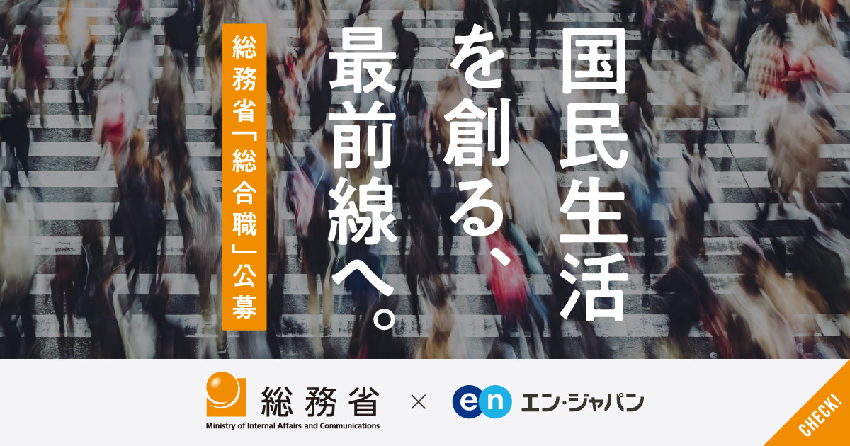 「総てを務める省」は、あらゆる経験を活かせる場。総務省が、外部から人材を公募