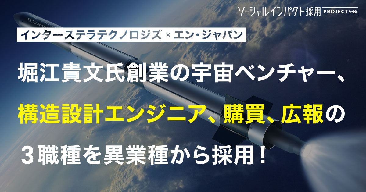 宇宙ベンチャー インターステラテクノロジズ、<br>3職種3名の採用に成功！