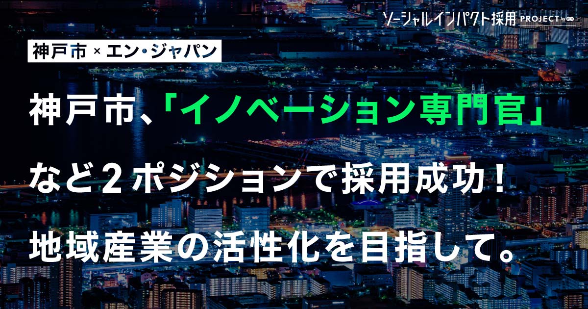 神戸市、地域産業の活性化を担う<br>2ポジションで採用成功！