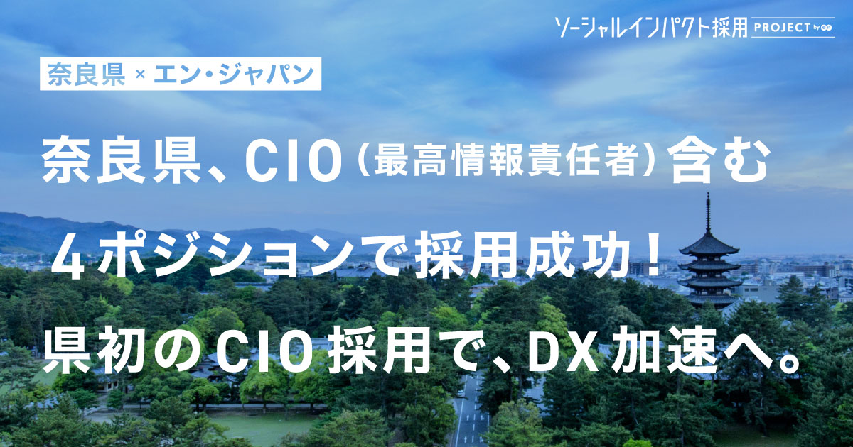 奈良県、CIOをはじめ<br>県のDXを担う4ポジションで採用成功！