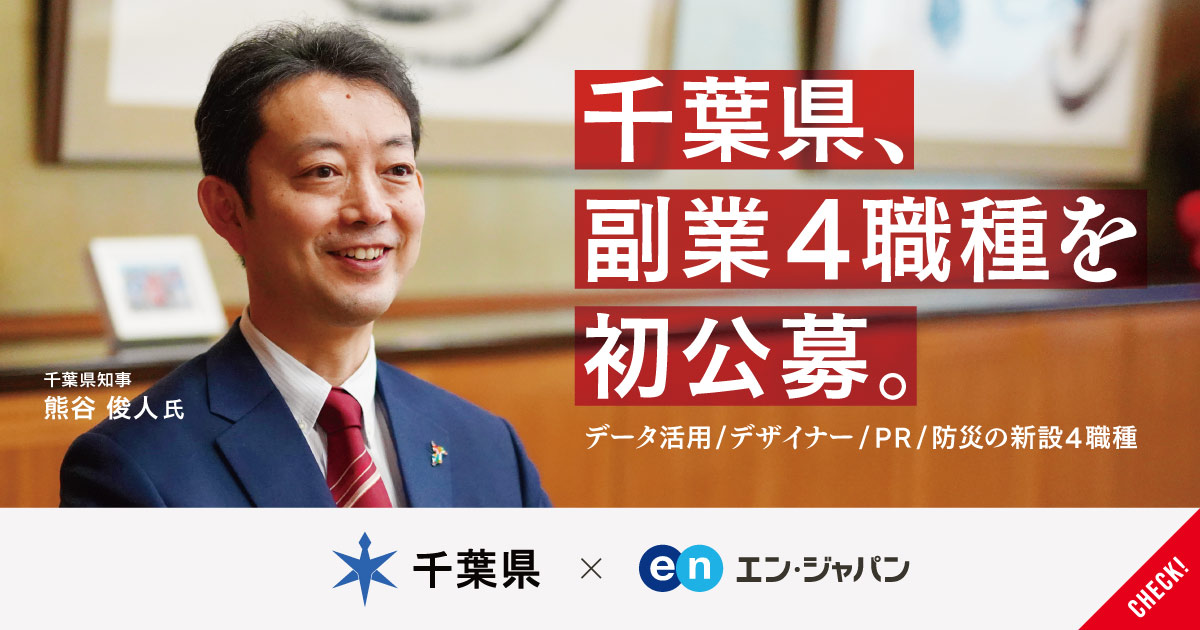 データ活用、デザイナー、PR、防災。千葉県が新設4ポジションで副業人材を初公募。