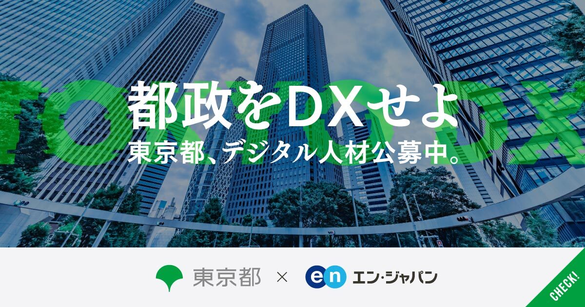 PM、アーキテクト、リクルーター… 東京都がDX人材の採用を加速。副業2ポジションの公募も。