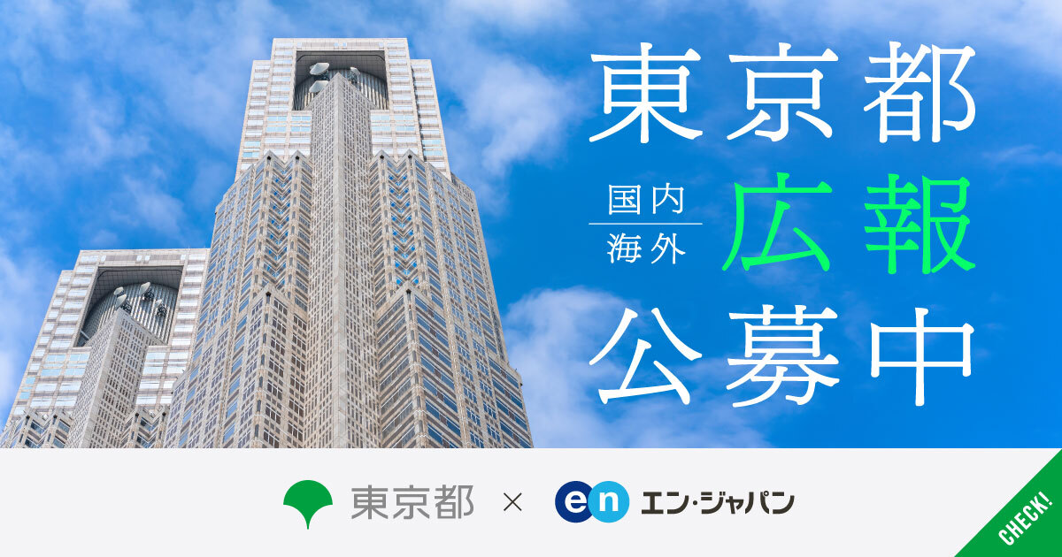 東京都が「国内／海外広報」公募。都政の取り組み、東京の魅力を日本、そして世界へ。