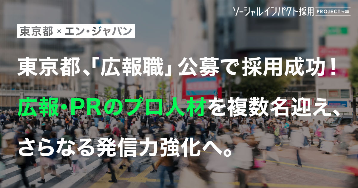 応募者1000名超！<br>東京都が広報職の採用に成功。