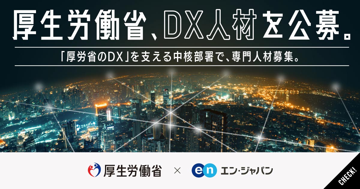 約200のシステムをより良く。厚生労働省のDX推進部署がIT人材を公募。