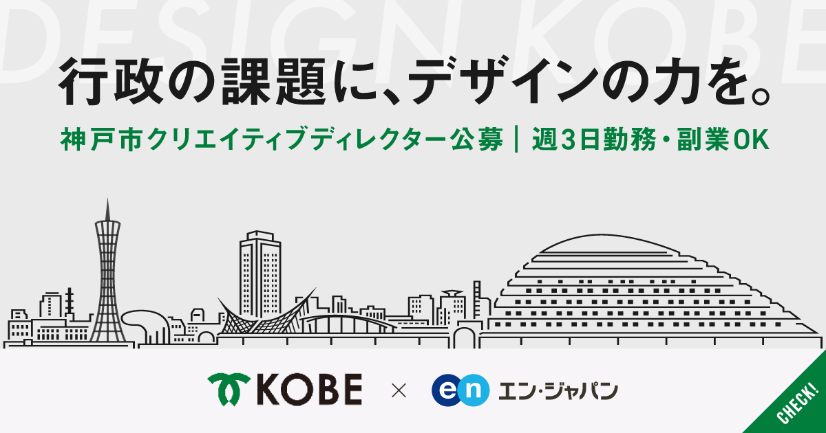 上げろ、神戸のデザイン力。神戸市が週3日勤務、副業OKでクリエイティブディレクター公募