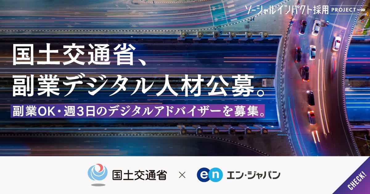 影響範囲は、国土全域。国土交通省が副業・週3日勤務のデジタルアドバイザーを初公募。