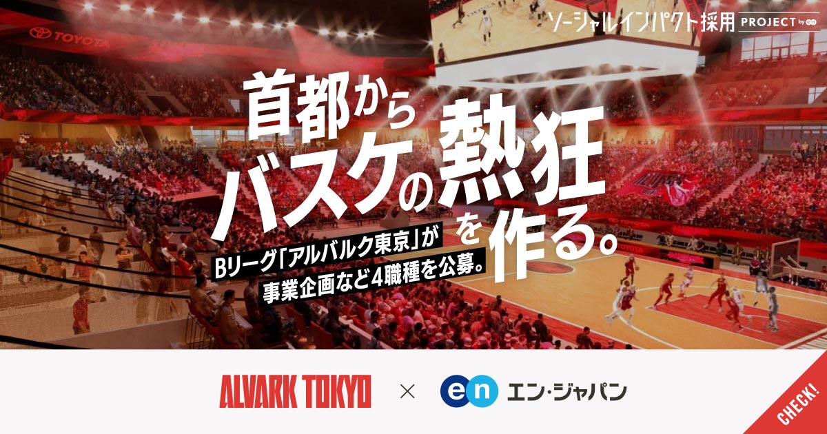 首都からバスケの熱狂を作る。新アリーナの開業を見据え、アルバルク東京が4職種を公募。