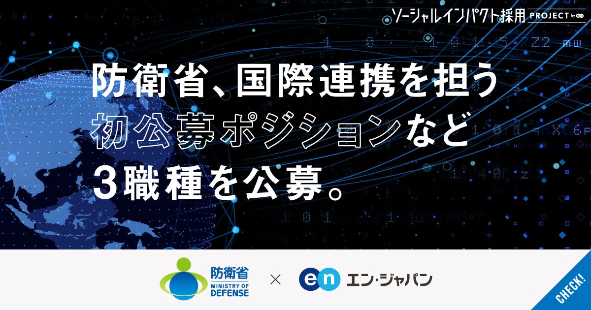 世界を繋ぎ、日本を守る「国際系の初公募ポジション」も。防衛省が3職種で人材を公募。