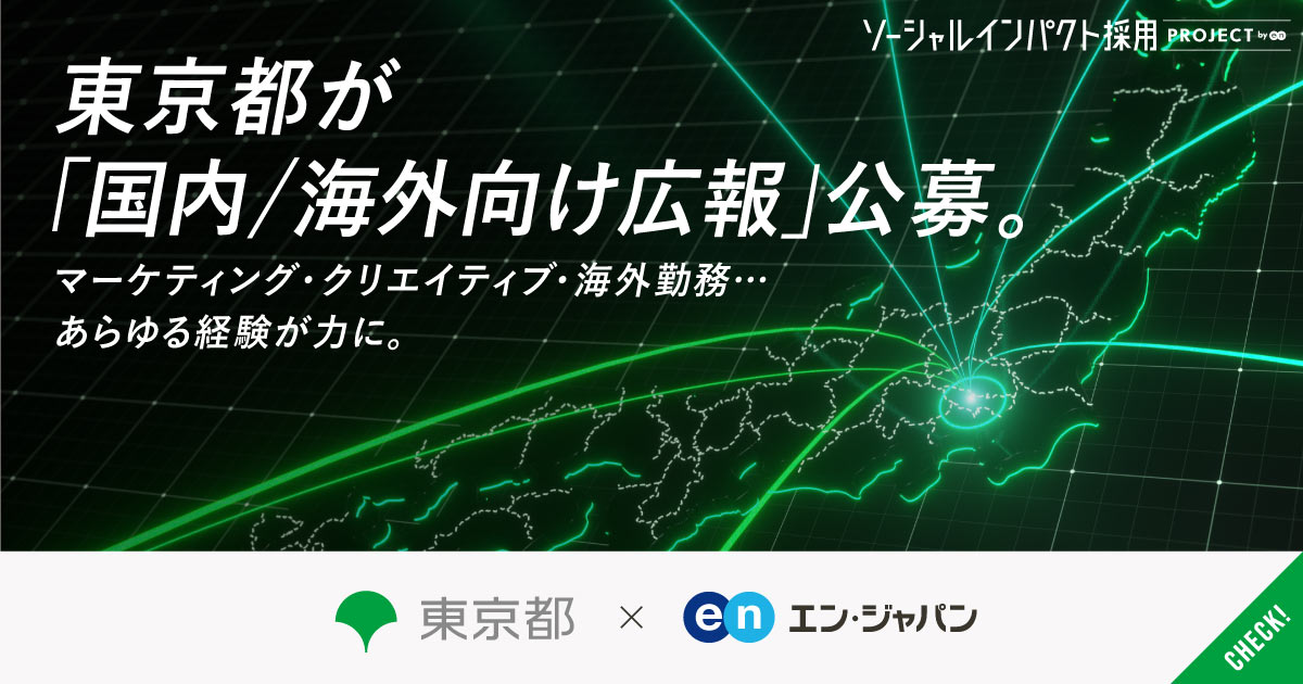 マーケティング、クリエイティブ、海外勤務……あらゆる経験が力に。東京都が「戦略広報職」公募。