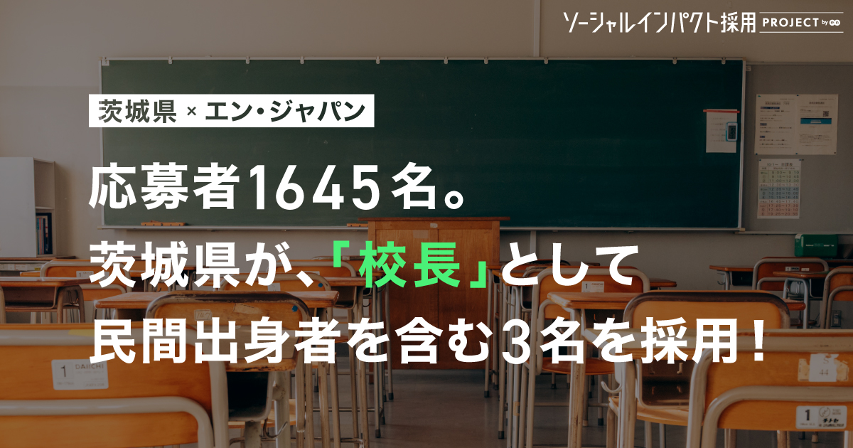 茨城県が「校長」として<br>民間出身者を含む3名を採用！