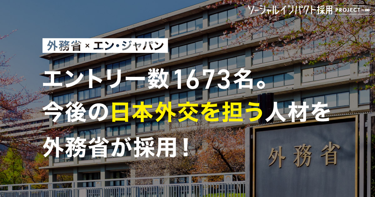 外務省が1,673名の応募から<br>今後の日本外交を担う人材を採用！