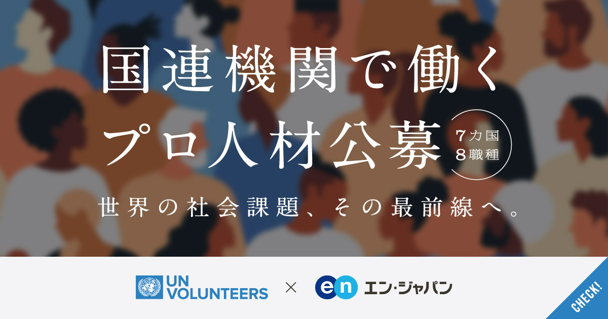 世界の社会課題、その最前線へ。5つの国連機関が、7ヶ国、8ポジションでプロ人材公募。