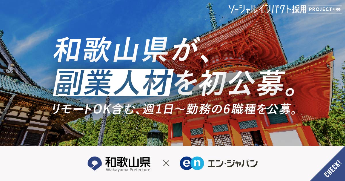 逃すな、世界遺産登録20周年。和歌山県が6つの分野で副業人材を初公募。