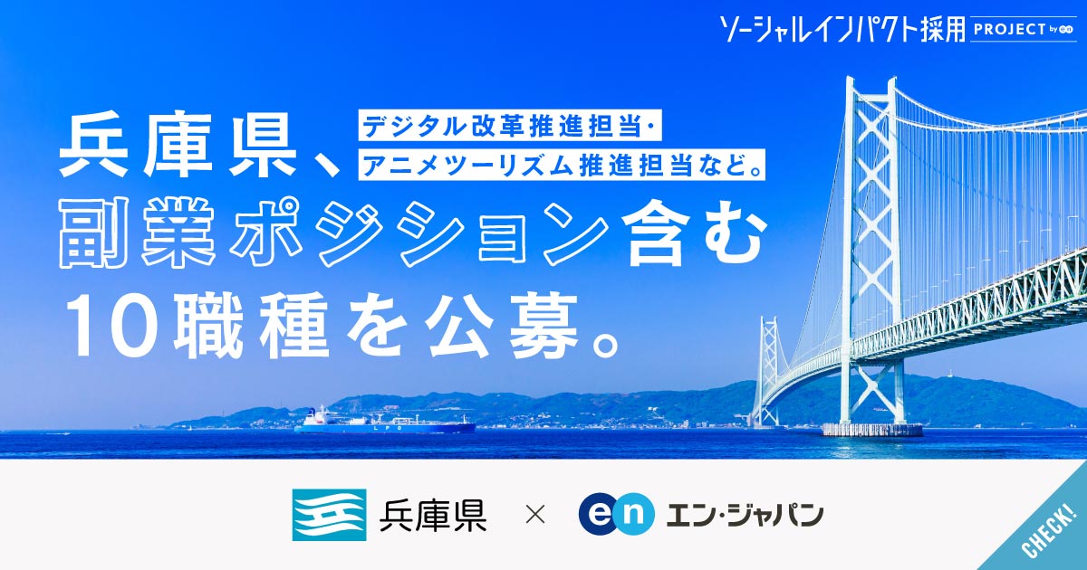 若き知事と、新しい県政へ。初公募の副業求人8つを含む10職種を、兵庫県庁が公募。