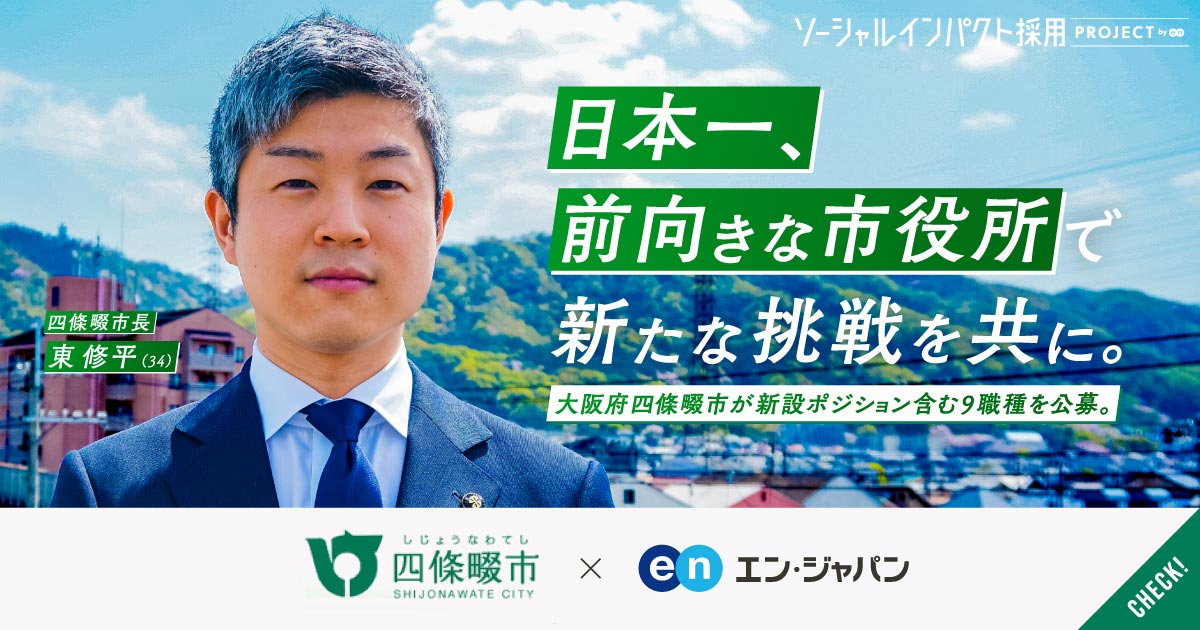 34歳・7年目市長と共に挑め。積極投資に動く四條畷市が、新設ポジション含む9職種公募。