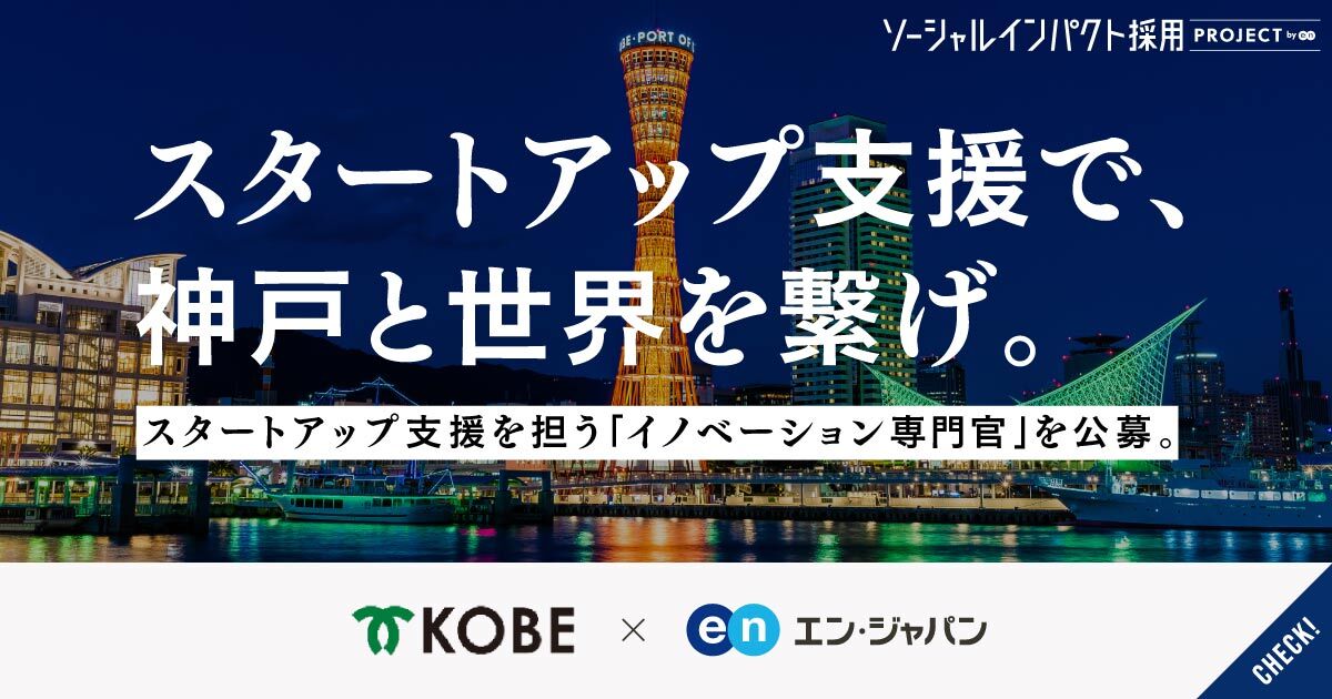 スタートアップ支援で、神戸と世界を繋げ。「イノベーション専門官」公募。