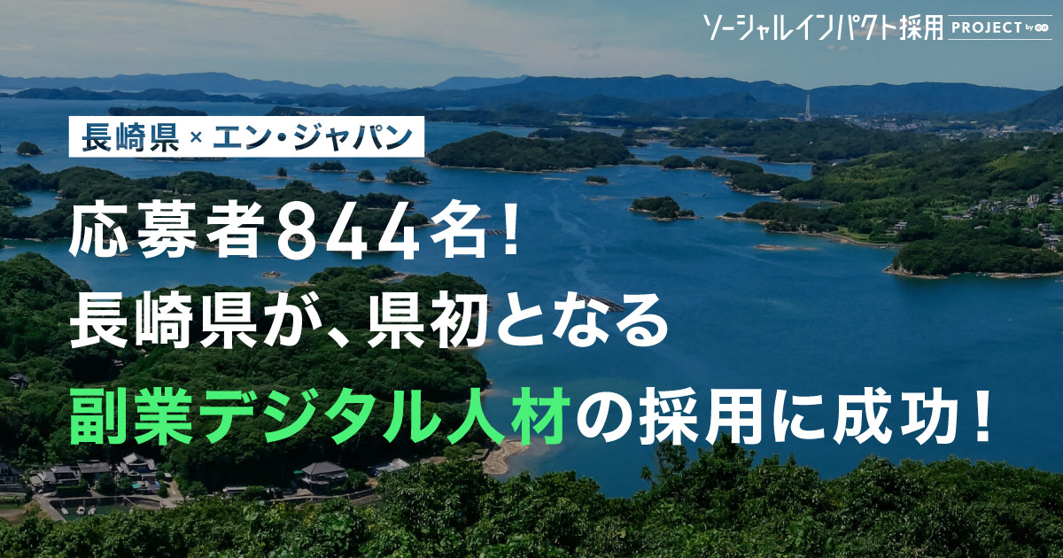 長崎県が、県初となる<br>副業デジタル人材の採用に成功！