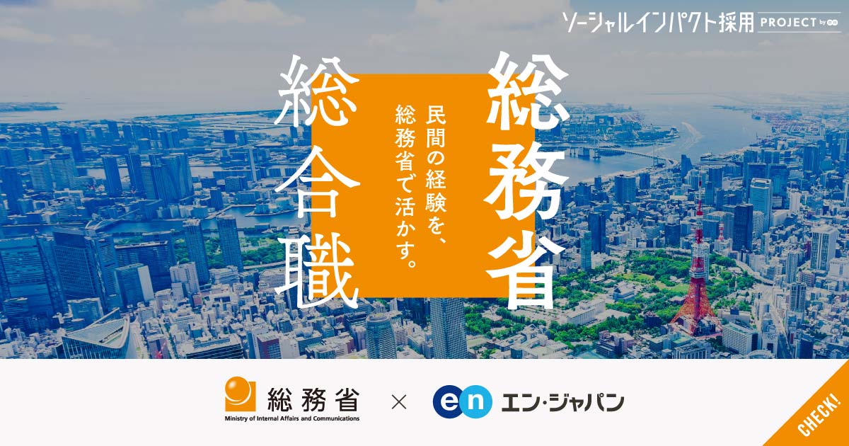 暮らしの総てを変えていけ。総務省が総合職の公募スタート。出向・海外留学などのチャンスも。